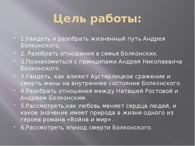 Жизненные андрея болконского. Презентация жизненный путь Андрея Болконского. Цели Андрея Болконского. Жизненные цели семьи Болконских. Цель жизни Андрея Болконского.