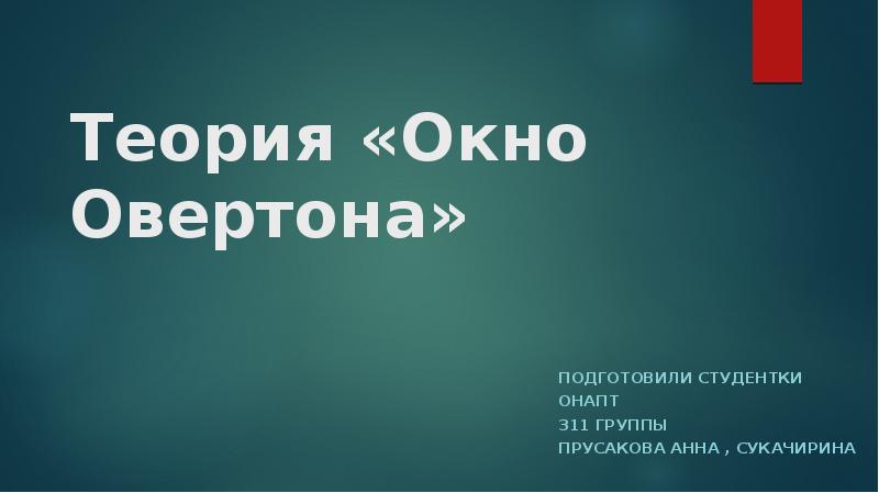 Окно овертона презентация