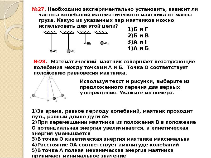 Зависимость колебаний от массы груза. Зависит ли частота колебания маятник от массы груза. Математический маятник зависимость периода от массы. Колебаний математического маятника от массы. Зависимость периода колебаний от массы маятника.