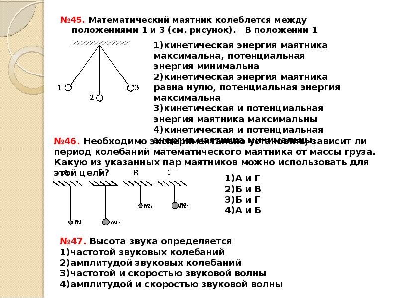 Математический маятник совершает колебания в плоскости рисунка с амплитудой 1