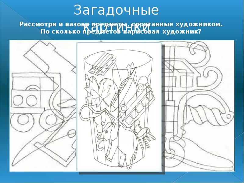 Рассмотри и назови. Рассмотри картинки назови предметы. Упражнение таинственный рисунок. Картинка замаскированные фигуры. Загадочные предметы рисунки.