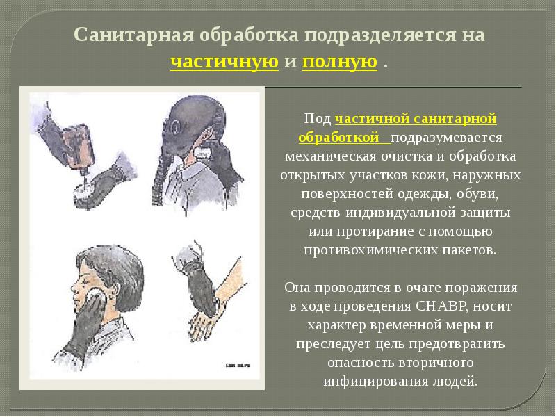 Частичная санитарная обработка людей. Санитарная обработка. Санитарная обработка людей. Полная санитарная обработка.