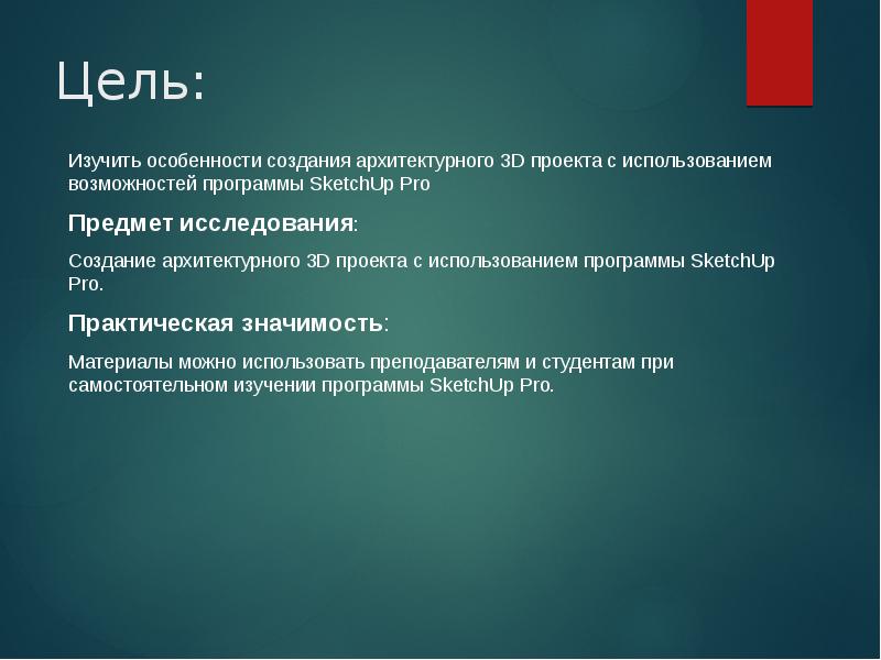 Материал значение. Практическая значимость архитектуры. Цели редактирования. Назовите цель редактирования. Выводы для 3d редакторов.