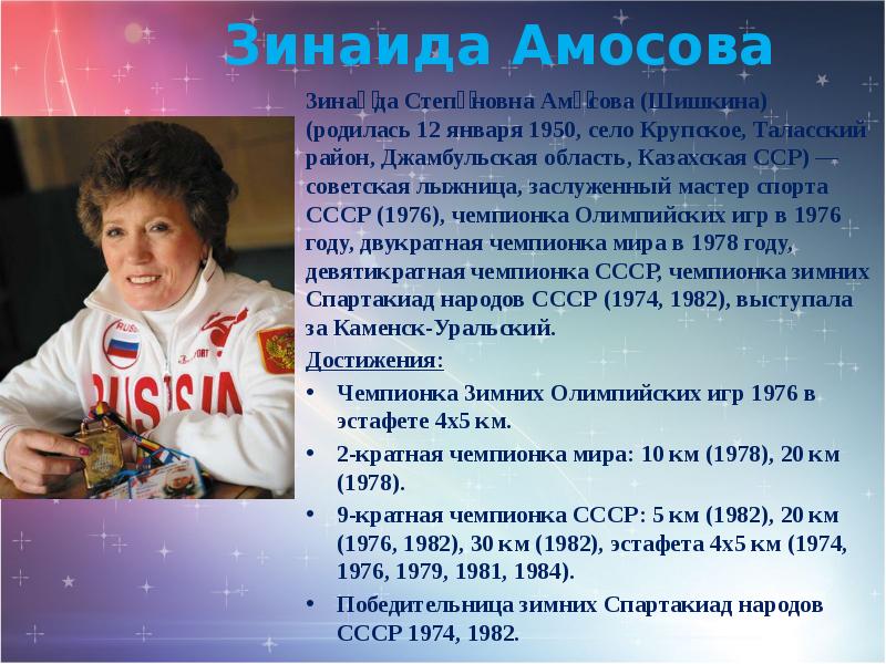 Амосова Зинаида Степановна лыжные гонки