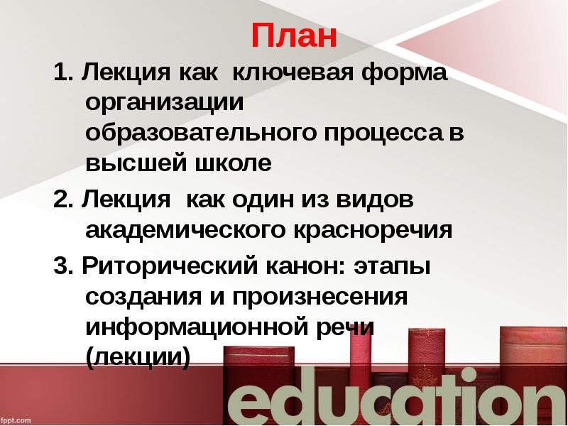 Академическое красноречие. Виды академического красноречия школьное. Академическая лекция. Учебная лекция – это пример … Красноречия. План конспект Академической речи лекции.