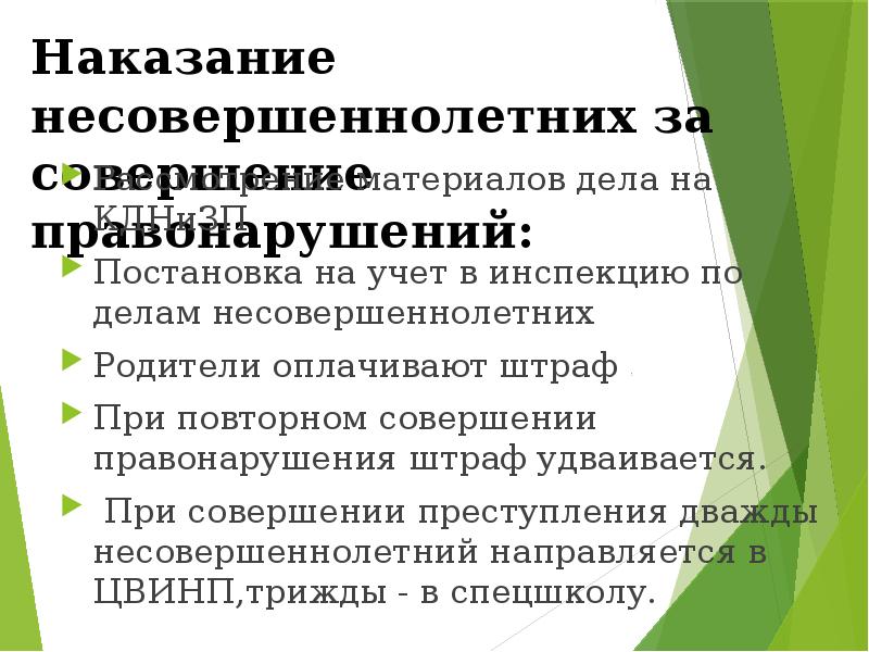 Наказание несовершеннолетних презентация