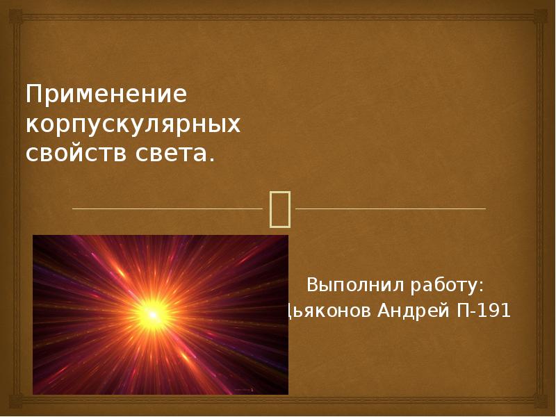 Двойственность свойств света. Корпускулярно-волновая двойственность свойств света. Корпускулярные свойства света применение. Корпускулярно-волновой дуализм. Корпускулярная теория света.