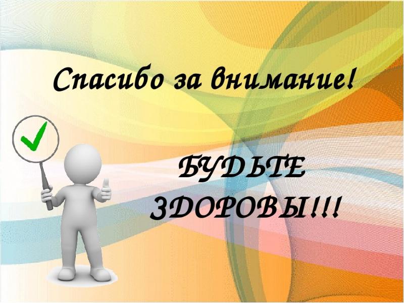 Спасибо за внимание будьте здоровы картинки для презентации