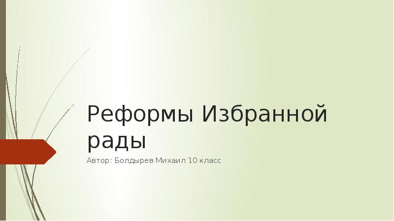 Реформы избранной рады презентация