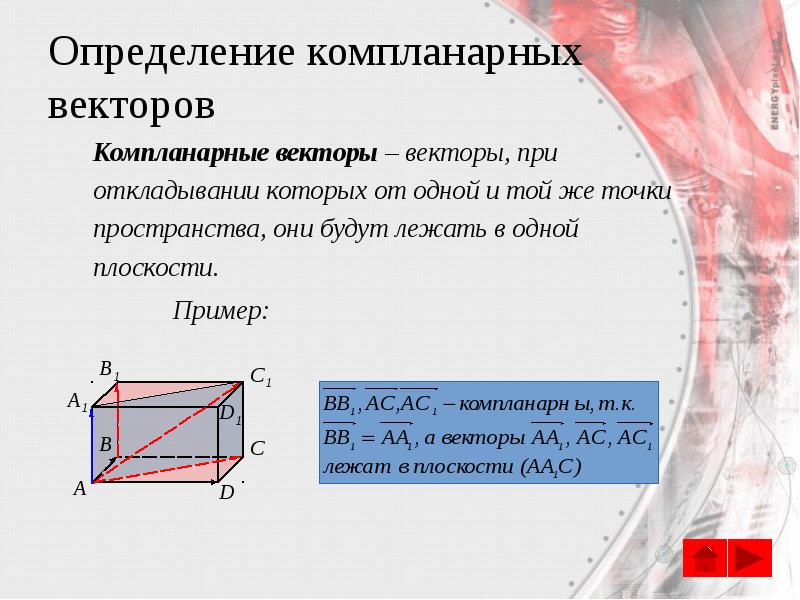 Дать определение компланарных векторов рисунок