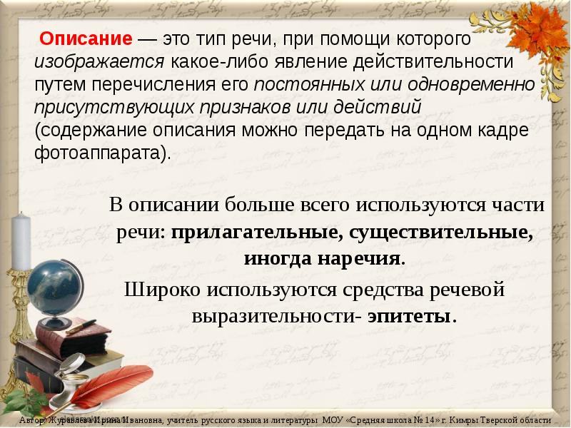 Текст речи описание. Описание. Типы речи. Описание Тип речи. Характеристика типа речи описание.