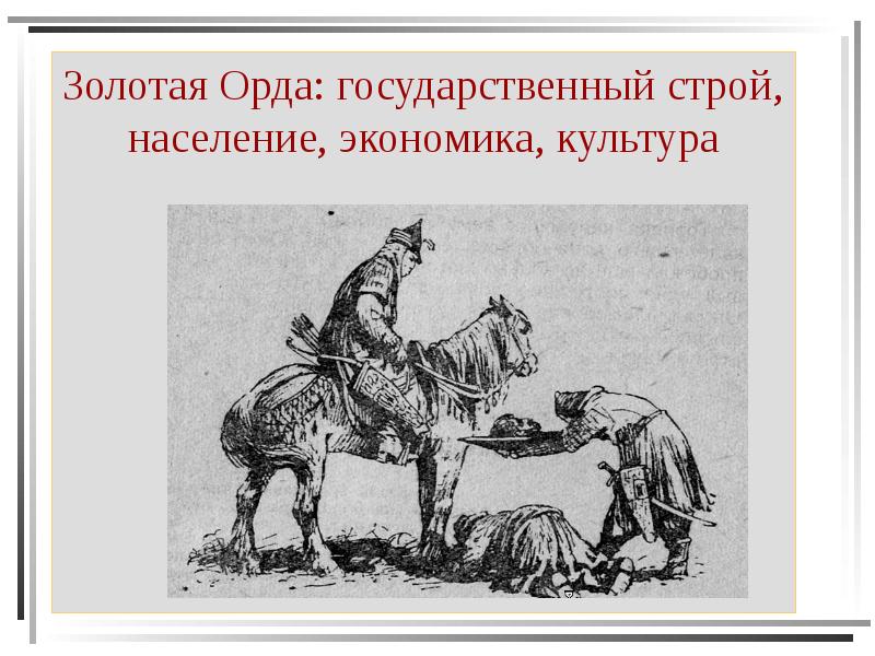 Золотая Орда: государственный строй, население, экономика, культура