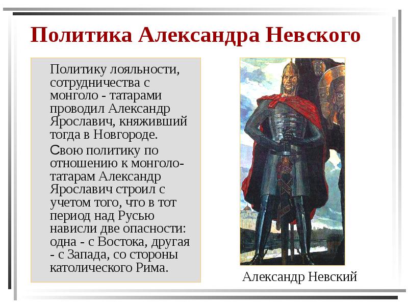 Политика Александра Невского   Политику лояльности, сотрудничества с монголо -