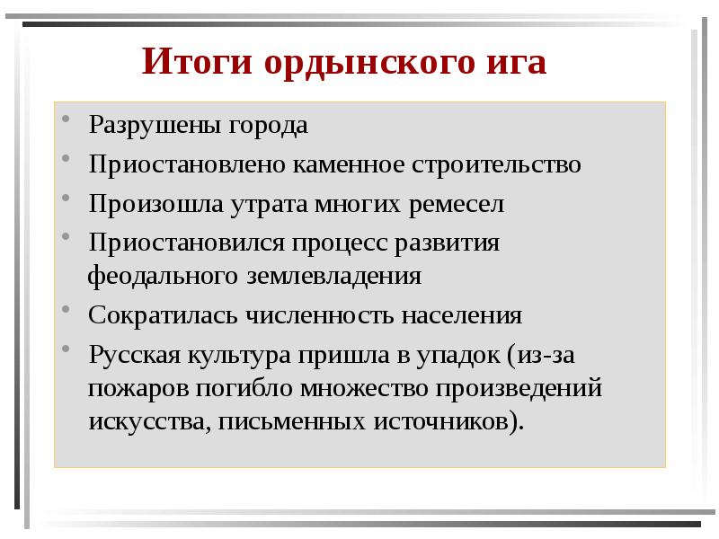 Итоги ордынского ига Разрушены города Приостановлено каменное строительство Произошла утрата многих