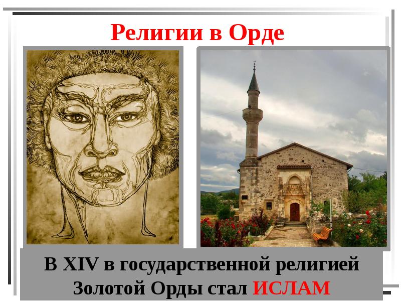 Религии в Орде