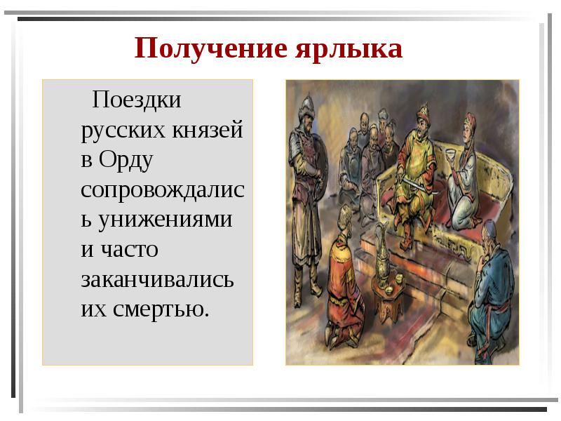 Получение ярлыка     Поездки русских князей в Орду