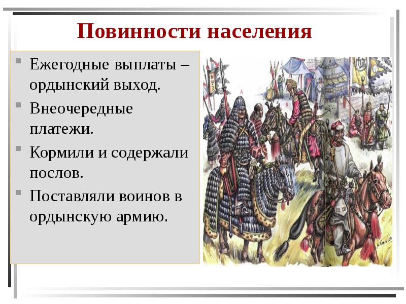 Повинности населения Ежегодные выплаты – ордынский выход. Внеочередные платежи. Кормили и