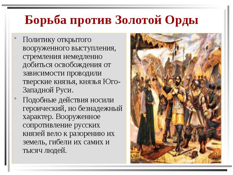 Борьба против Золотой Орды Политику открытого вооруженного выступления, стремления немедленно добиться