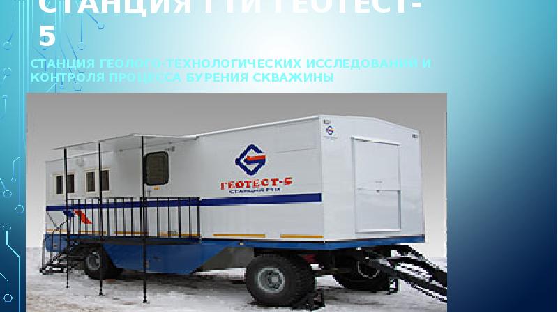 Станция ГТИ Геотест-5
Станция геолого-технологических исследований и контроля процесса бурения скважины Станция ГТИ Геотест-5
Станция геолого-технологических исследований и контроля процесса бурения скважины