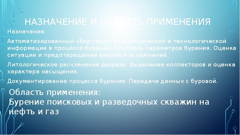 Назначение и Область применения
Назначение:
Автоматизированный сбор геолого-геохимической и технологической Назначение и Область применения
Назначение:
Автоматизированный сбор геолого-геохимической и технологической