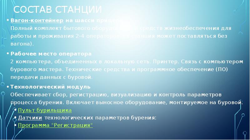 Состав станции
Вагон-контейнер на шасси прицепа Полный комплект бытового оборудования и средств Состав станции
Вагон-контейнер на шасси прицепа Полный комплект бытового оборудования и средств