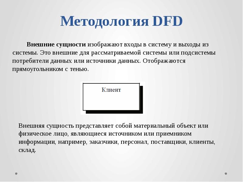 Внешняя сущность. Методология DFD.