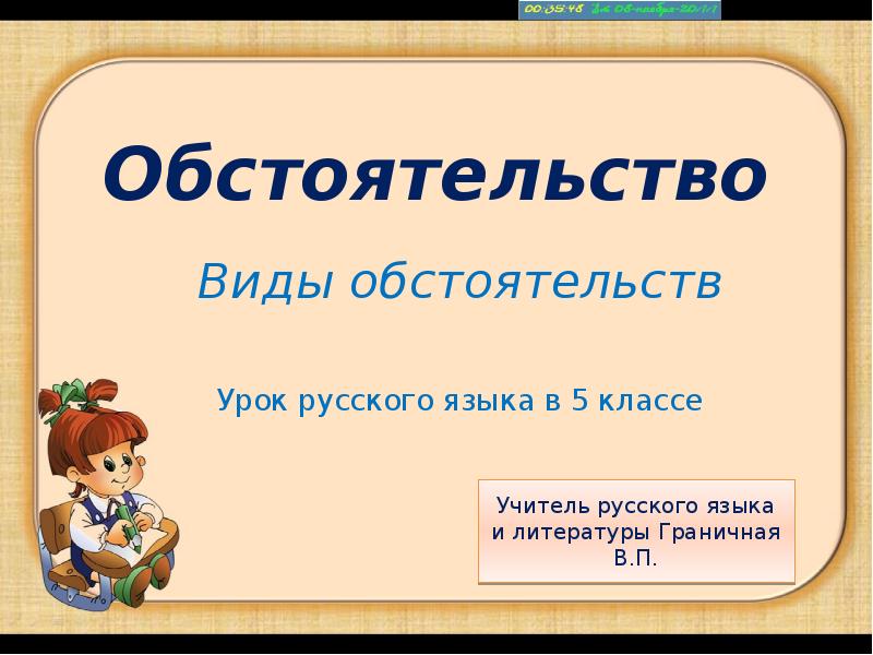 Русский язык 5 класс обстоятельство презентация