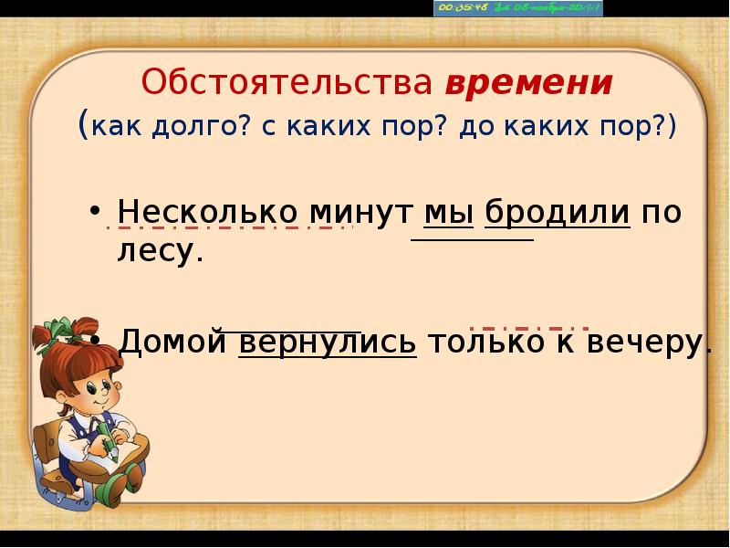 До поры до времени предложение. Обстоятельство времени. Долго обстоятельство времени. Несколько минут мы бродили по лесу. Мы долго бродили по лесу день.