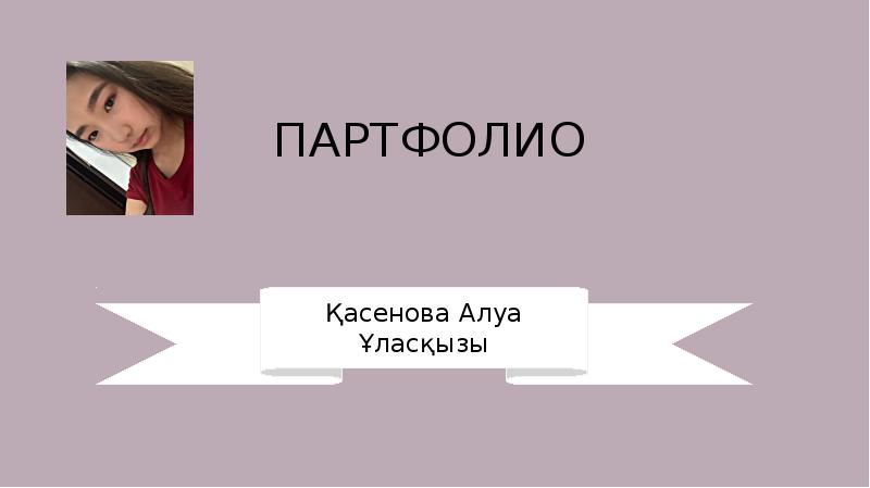 ПАРТФОЛИО ПАРТФОЛИО