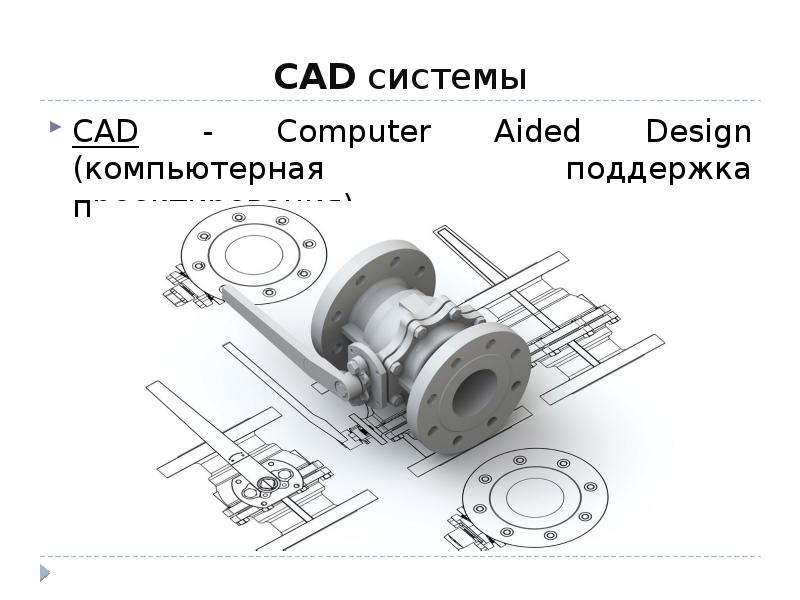 Cad системы презентация