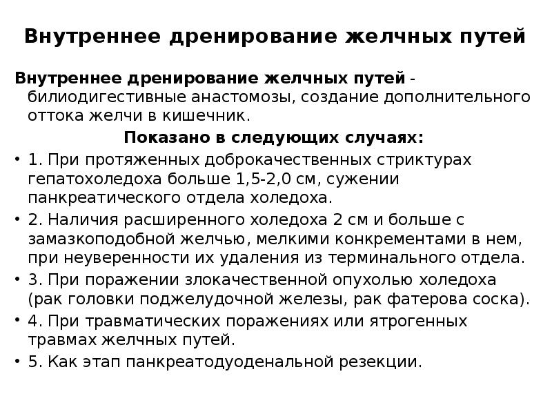 Внутреннее дренирование холедоха. Желтуха механическая дренирование. Дренирование при желтухе. Наружное и внутреннее дренирование желчных путей. Дренирование желчных протоков при механической желтухе.