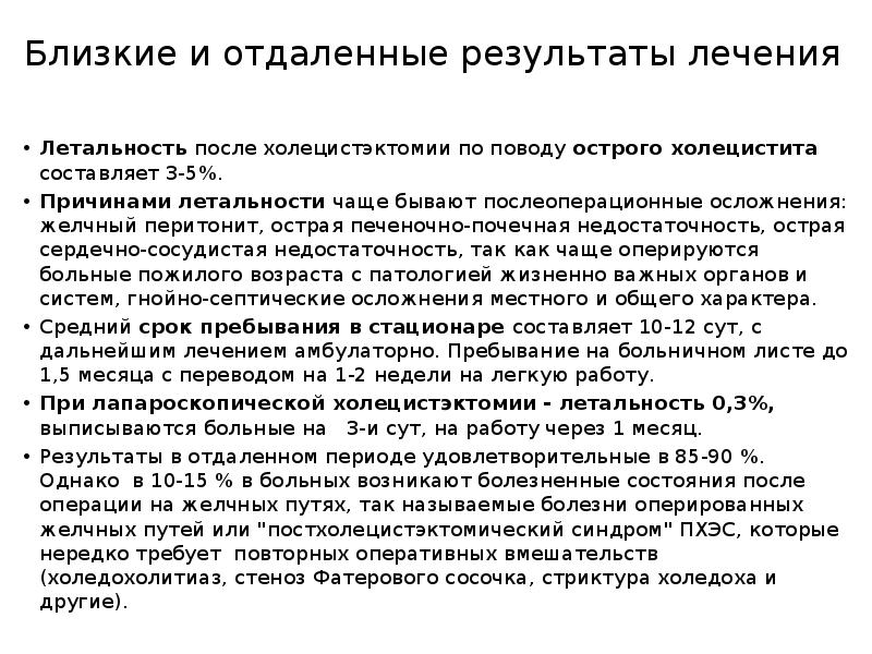 Результаты лечения. Отдаленные Результаты лечения это. Рекомендации на момент выписки при желчекаменной болезни. Отдаленные Результаты лечения какой срок. Оценка отдалëнных результатов лечения.