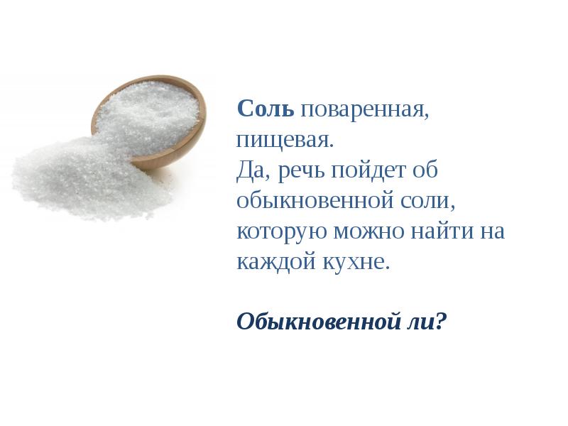 Проводит ли соль тепло. Поваренная соль с точки зрения химии. Поваренная соль обозначение. Соль пищевая маркировка. Раскраска поваренная соль.