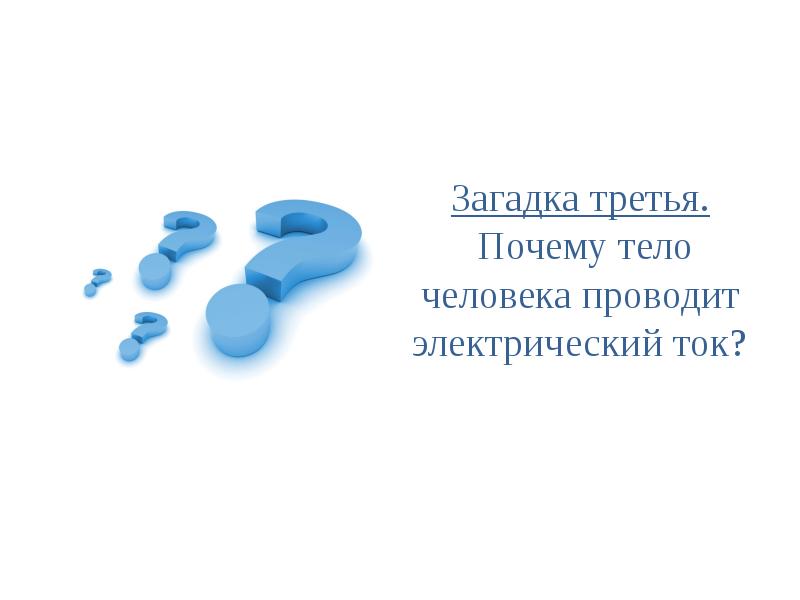 Третье причина. Тело человека проводит ток. Почему ГАЗЫ В обычных условиях не проводят электрический ток. Что является причиной.