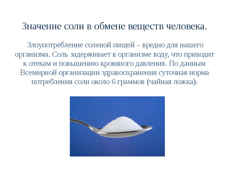 В чем соль что значит. Соль задерживает воду в организме. Задержка жидкости и соли. Соленое задерживает воду в организме. Как соль задерживает жидкость в организме.