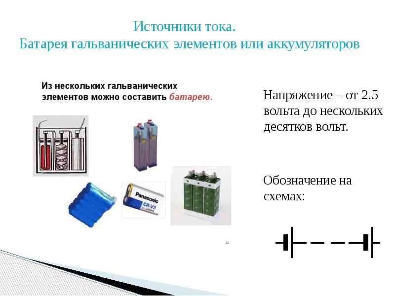 Источник батарея. Батарея гальванических элементов. Батарея источников тока. Батарейка источник тока. Гальванический элемент или аккумулятор.