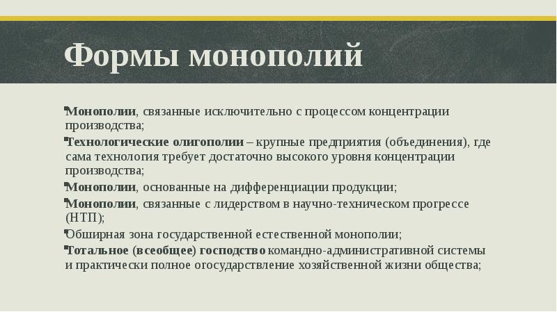 Формы монополий. Монополия формы монополии. Одна из форм монополии букв. Административная монополия. Виды монополий и их характеристика таблица.