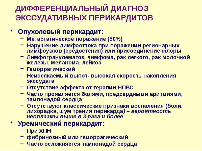 Острый перикардит презентация