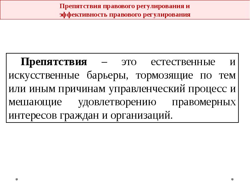 Регулирование это тгп. Препятствия правового регулирования. Естественные и искусственные барьеры. Виды препятствий правового регулирования. Эффективность механизма правового регулирования.