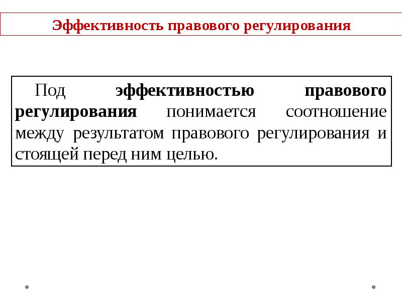 Типы правового регулирования тгп. Эффективность правового регулирования. Эффективность правового регулирования ТГП. Эффективность механизма правового регулирования. Критерии эффективности правового регулирования.