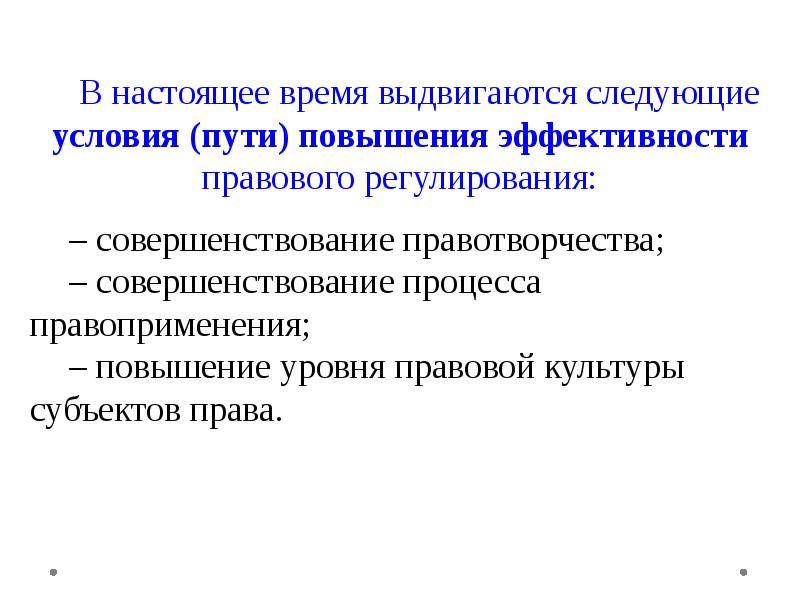 Регулирование культуры. Условия эффективности правового регулирования. Условия повышения эффективности правового регулирования. Пути повышения эффективности правового регулирования. Совершенствование правоприменения.