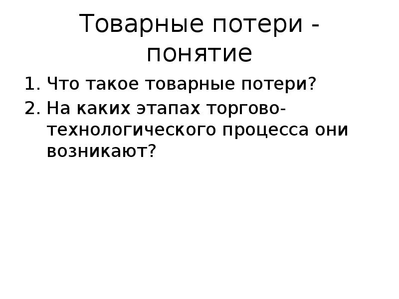 Товарные потери - понятие
Что такое товарные потери?
На каких этапах Товарные потери - понятие
Что такое товарные потери?
На каких этапах