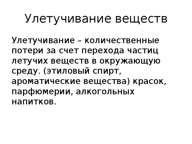 Улетучивание веществ
Улетучивание – количественные потери за счет перехода частиц летучих Улетучивание веществ
Улетучивание – количественные потери за счет перехода частиц летучих