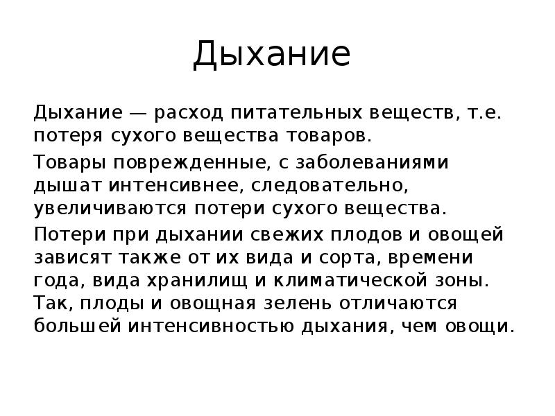 Дыхание
Дыхание — расход питательных веществ, т.е. потеря сухого вещества Дыхание
Дыхание — расход питательных веществ, т.е. потеря сухого вещества