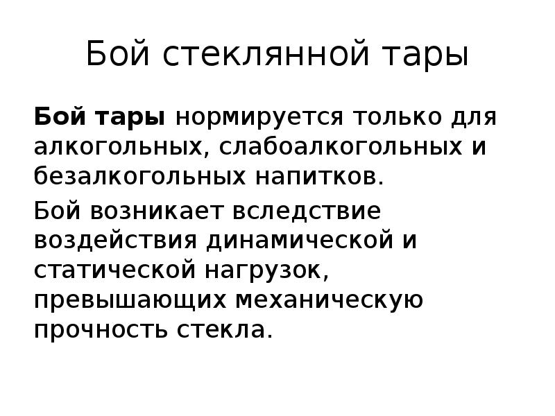 Бой стеклянной тары
Бой тары нормируется только для алкогольных, слабоалкогольных и Бой стеклянной тары
Бой тары нормируется только для алкогольных, слабоалкогольных и