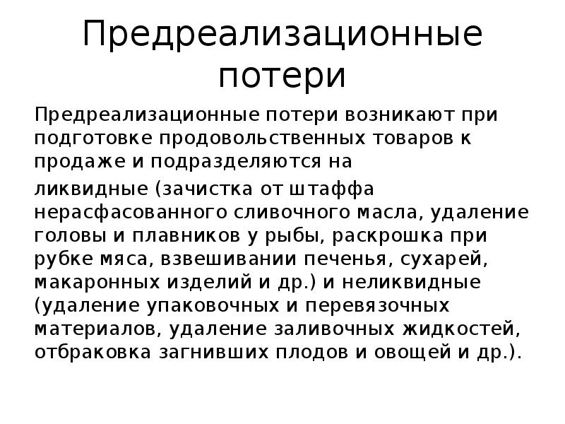 Товарные потери. Предреализационные потери. Предреализационные потери виды. Предреализационные потери примеры. Причины возникновения предреализационных потерь.