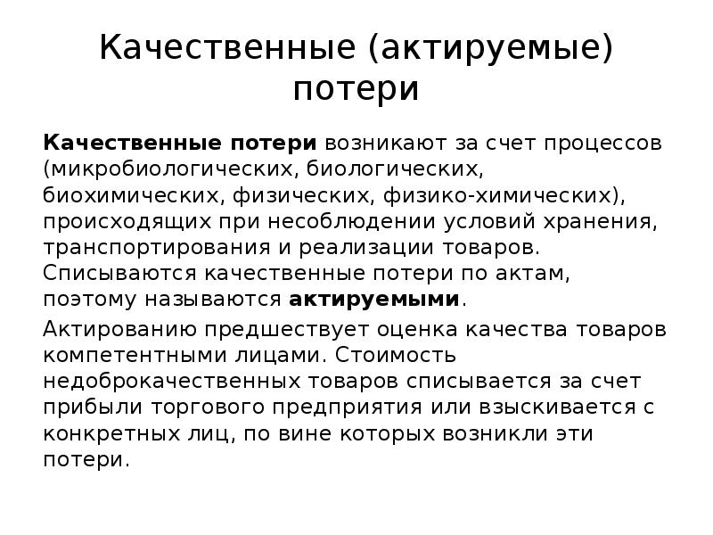 Качественные (актируемые) потери
Качественные потери возникают за счет процессов (микробиологических, биологических, Качественные (актируемые) потери
Качественные потери возникают за счет процессов (микробиологических, биологических,