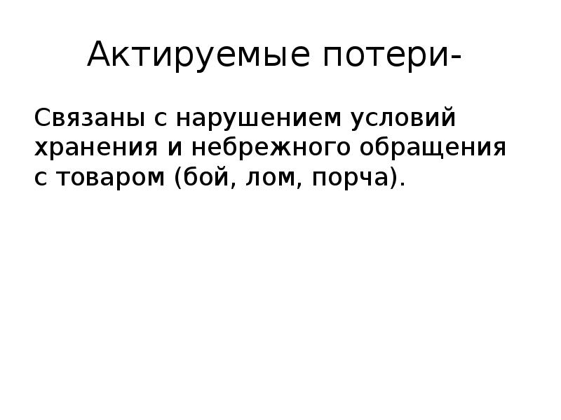 Актируемые потери-  Связаны с нарушением условий хранения и небрежного обращения