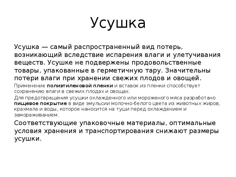 Усушка
Усушка — самый распространенный вид потерь, возникающий вследствие испарения влаги Усушка
Усушка — самый распространенный вид потерь, возникающий вследствие испарения влаги