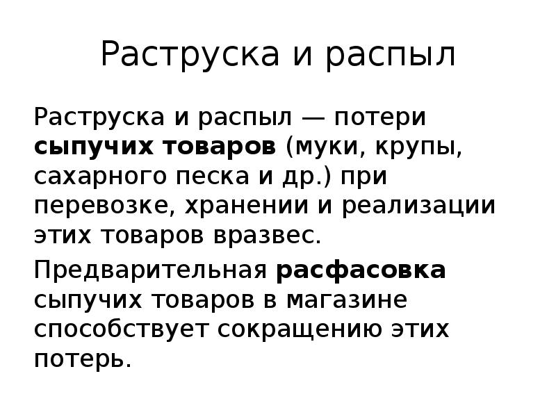 Раструска и распыл
Раструска и распыл — потери сыпучих товаров (муки, Раструска и распыл
Раструска и распыл — потери сыпучих товаров (муки,